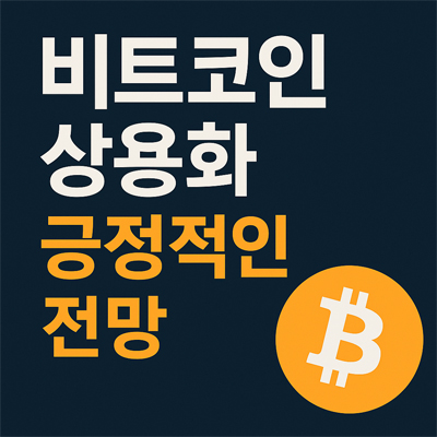 비트코인 상용화 이미지