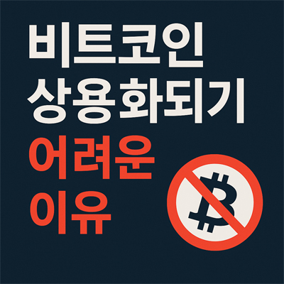 비트코인 상용화 어려운 이유 설명