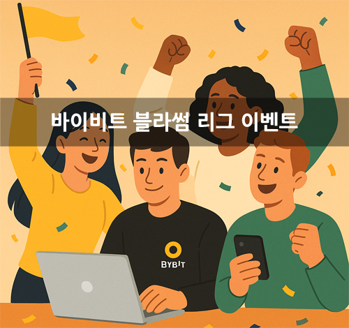 바이비트 블라썸 리그 이벤트 대회 참여하는 사람들