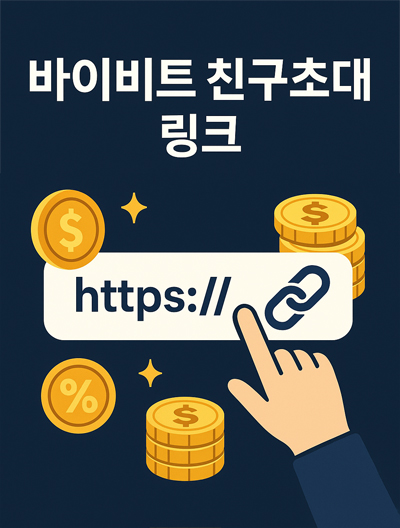 바이비트 친구초대 링크 홍보 이미지, 수수료 할인과 증정금 혜택 강조
