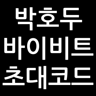 박호두 바이비트 초대코드