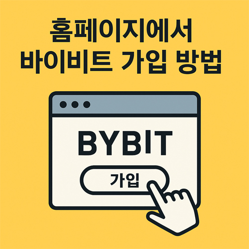 바이비트 홈페이지 가입 방법 안내 이미지, BYBIT 로고와 가입 버튼 클릭 일러스트