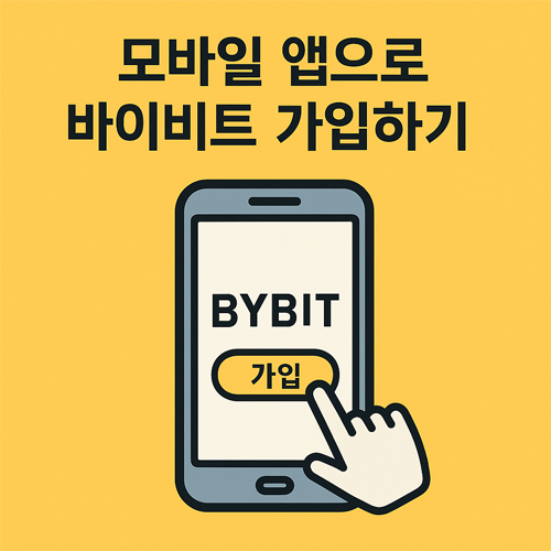 바이비트 모바일 앱 가입 안내 이미지, 스마트폰 화면에 BYBIT 로고와 가입 버튼을 손가락이 터치하는 모습
