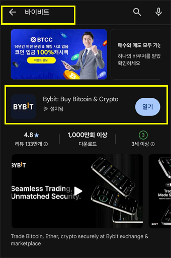 구글 플레이 스토어에서 바이비트(Bybit) 앱 검색 후 다운로드 또는 열기 버튼이 표시된 화면