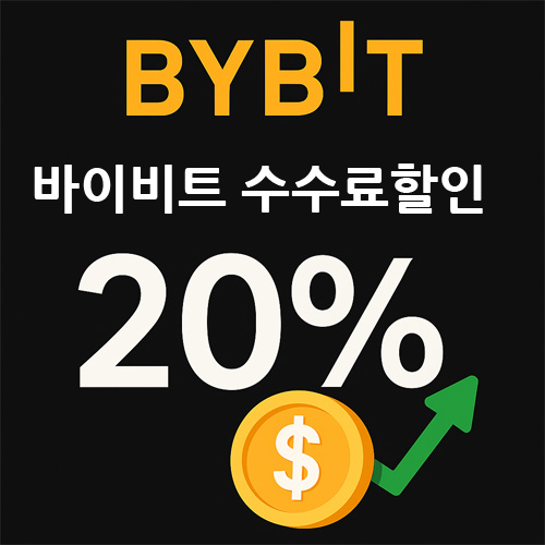 바이비트 평생 수수료 20% 할인을 홍보하는 이미지로, BYBIT 로고와 금색 코인, 상승 화살표가 포함된 디자인
