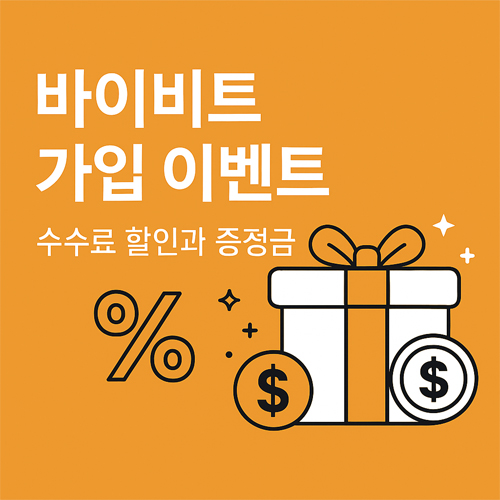 바이비트 가입 이벤트 홍보 이미지, 수수료 할인과 증정금을 상징하는 선물 박스와 코인 아이콘