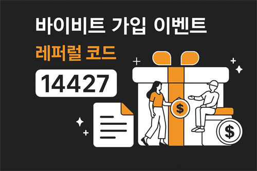 바이비트 가입 이벤트 레퍼럴 코드 14427 홍보 이미지, 선물 박스와 코인 아이콘 포함