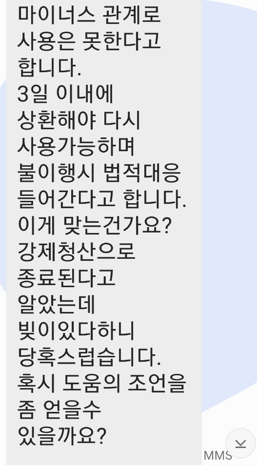 청산 후 마이너스 잔고 상환을 요구하는 가상화폐 사기 의심 문자 메시지