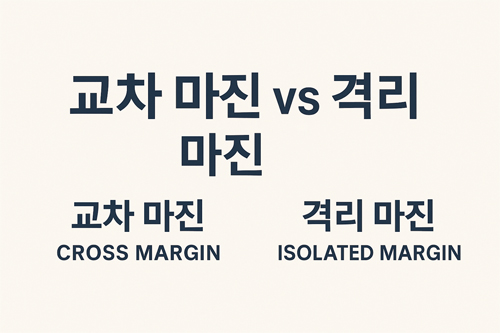 교차 마진과 격리 마진의 차이를 비교한 텍스트 이미지, 크로스 마진과 아이솔레이티드 마진 영문 병기