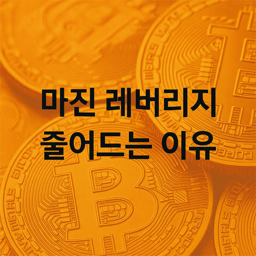 마진 레버리지 줄어드는 이유를 설명하는 텍스트 이미지, 비트코인 배경 포함