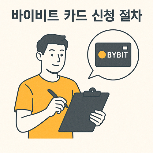 바이비트 카드 신청 절차를 설명하는 일러스트, 신청서를 작성하는 남성과 BYBIT 카드 아이콘
