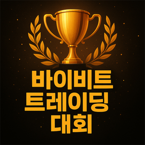 바이비트 트레이딩 대회 홍보 이미지 – 금색 트로피와 월계수로 구성된 고급스러운 대회 배너