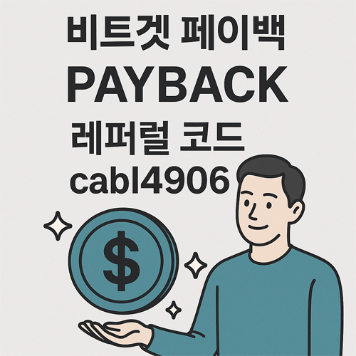 비트겟 페이백 레퍼럴 코드 cabl4906, 평생 최대 혜택을 받을 수 있는 비트겟 추천 코드 안내 이미지