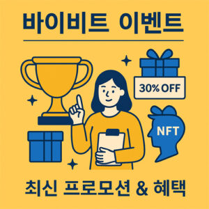 "바이비트 이벤트 참여 안내 – 실시간 이벤트 정보와 보상 혜택을 소개하는 프로모션 이미지"