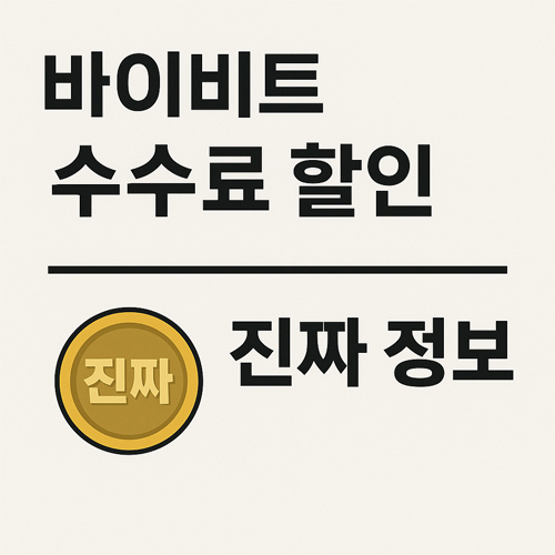 바이비트 수수료 할인과 진짜 정보를 강조하는 이미지. 금색 뱃지와 굵은 글씨체로 정확한 정보 전달을 시각적으로 표현.