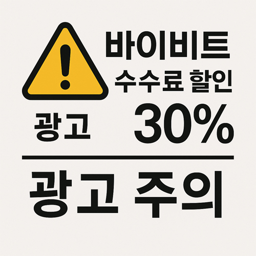 경고 표지와 함께 '바이비트 수수료 할인 30%' 문구가 적힌 광고 주의 안내 이미지. 노란색 삼각형 경고 아이콘과 굵은 한글 텍스트로 광고 주의를 강조