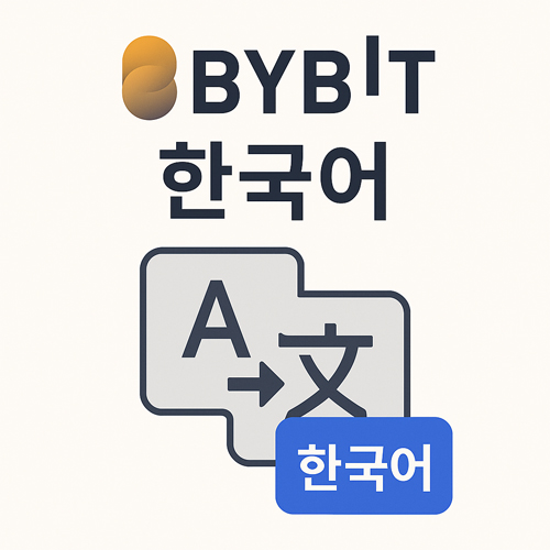 바이비트 영어 화면을 한국어로 번역해 사용하는 개념 이미지, 번역 아이콘과 '한국어' 텍스트 포함