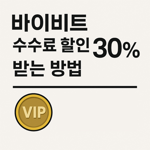 바이비트 수수료 30% 이상 할인 받는 방법을 설명하는 이미지. VIP 뱃지와 함께 거래량이 많을수록 자동 VIP 등급이 되어 추가 수수료 할인을 받을 수 있다는 내용이 강조됨.