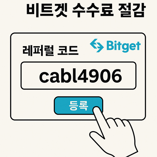 비트겟 수수료 절감 팁과 레퍼럴 코드 cabl4906 등록을 안내하는 일러스트