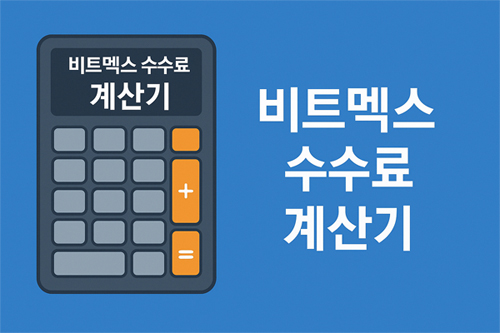 비트멕스 수수료 계산기를 강조하는 디지털 그래픽 디자인, 파란 배경에 계산기와 텍스트