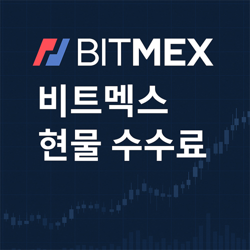 비트멕스 현물 수수료 안내 디지털 그래픽 이미지