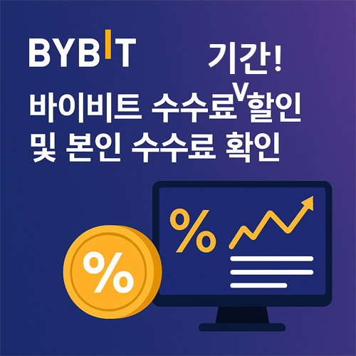 바이비트 수수료 할인 기간 및 수수료 확인 및 본인 수수료 확인 배너 이미지
