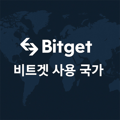 비트겟 사용 국가 안내 이미지, 파란색 세계지도 배경에 Bitget 로고와 ‘비트겟 사용 국가’ 한글 텍스트 표시
