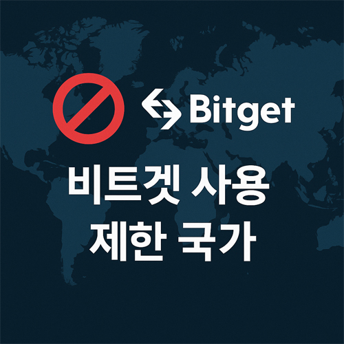 비트겟 사용 제한 국가 안내 이미지, 어두운 세계지도 배경에 붉은 금지 마크와 Bitget 로고, 한글 텍스트 표시