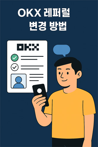 OKX 레퍼럴 변경 신청 과정을 나타내는 일러스트, 사용자가 컴퓨터와 모바일에서 레퍼럴 코드를 입력하고 제출하는 모습