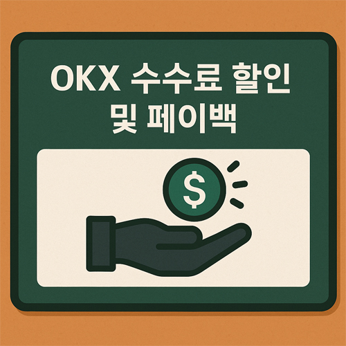 OKX 수수료 할인 및 페이백을 주제로, 손 위에 코인이 올려진 일러스트 이미지