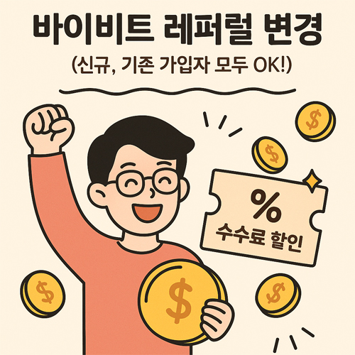 바이비트 레퍼럴 변경 안내 만화 일러스트 – 수수료 할인 쿠폰을 들고 환하게 웃는 남성 캐릭터