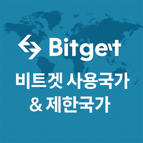 비트겟 사용국가와 제한국가를 안내하는 이미지, 파란색 세계지도 배경에 Bitget 로고와 한글 텍스트 표시