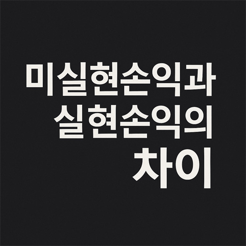 검정 배경 위에 ‘미실현손익과 실현손익의 차이’라는 흰색 한글 텍스트가 중앙에 배치된 단순한 인포그래픽 스타일 이미지