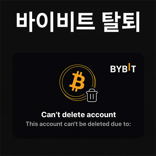 바이비트(Bybit) 계정 삭제 불가를 표현한 그래픽 이미지로, “바이비트 탈퇴” 문구와 비트코인 로고, 휴지통 아이콘, “Can’t delete account” 문장이 포함된 디자인.