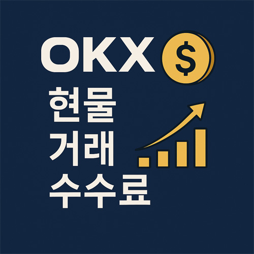 OKX 현물 거래 수수료를 강조한 디지털 일러스트, 코인 아이콘과 상승 그래프 포함