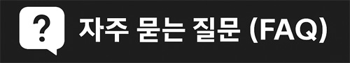자주 묻는 질문(FAQ)을 주제로 한 그래픽 이미지로, 카드 신청, 탈퇴 불가, 앱 삭제 관련 질문과 답변이 한국어로 표시된 블로그용 디자인.