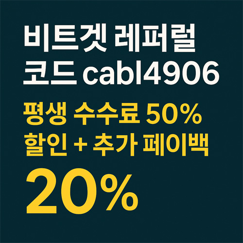 비트겟 레퍼럴 코드 cabl4906과 평생 수수료 50% 할인 및 추가 페이백 20% 문구가 강조된 프로모션 배너