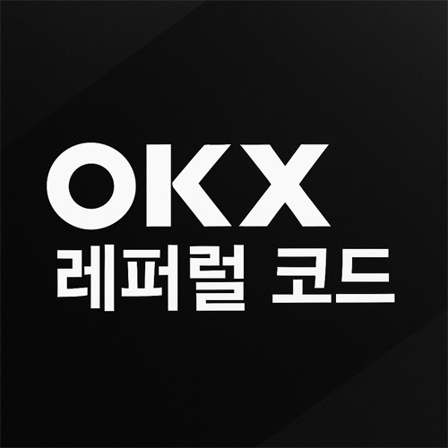 OKX 브랜드 느낌의 검정 배경 위에 OKX 레퍼럴 코드 문구가 강조된 그래픽 디자인 이미지